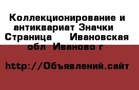 Коллекционирование и антиквариат Значки - Страница 9 . Ивановская обл.,Иваново г.